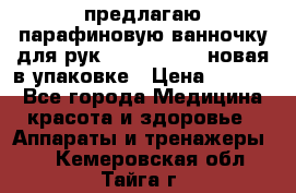 предлагаю парафиновую ванночку для рук elle  mpe 70 новая в упаковке › Цена ­ 3 000 - Все города Медицина, красота и здоровье » Аппараты и тренажеры   . Кемеровская обл.,Тайга г.